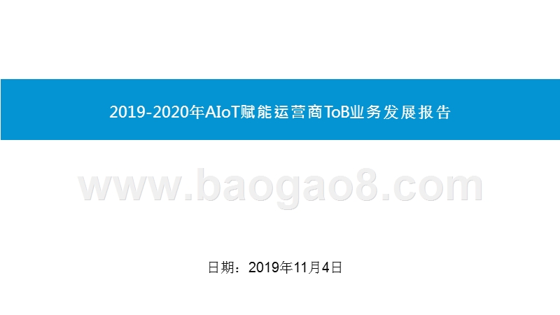 2019-2020年AIoT赋能运营商ToB业务发展报告.pptx_第1页