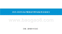 2019-2020年AIoT赋能运营商ToB业务发展报告.pptx