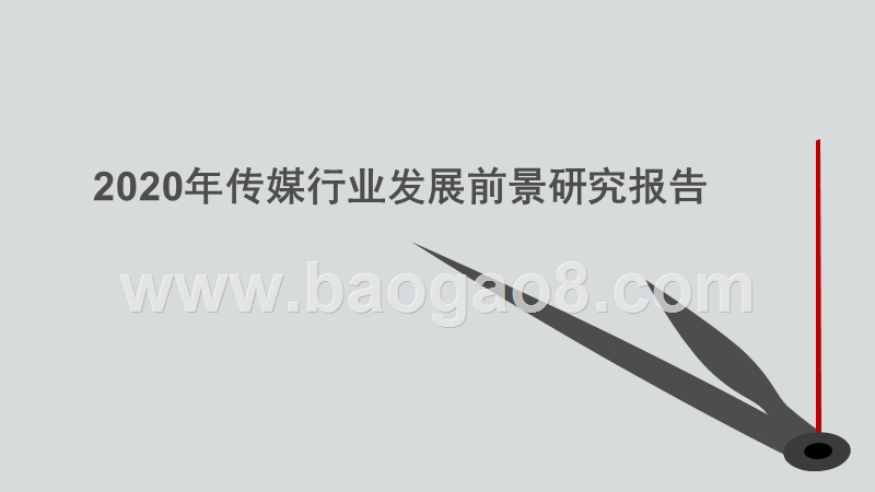 2020年传媒行业发展前景研究报告.pptx_第1页