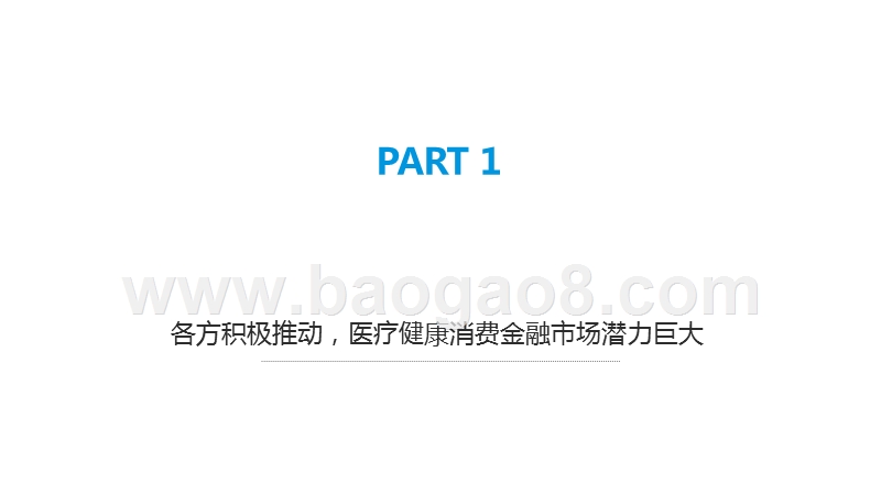 2019-2020中国医疗健康消费金融市场研究报告.pptx_第3页