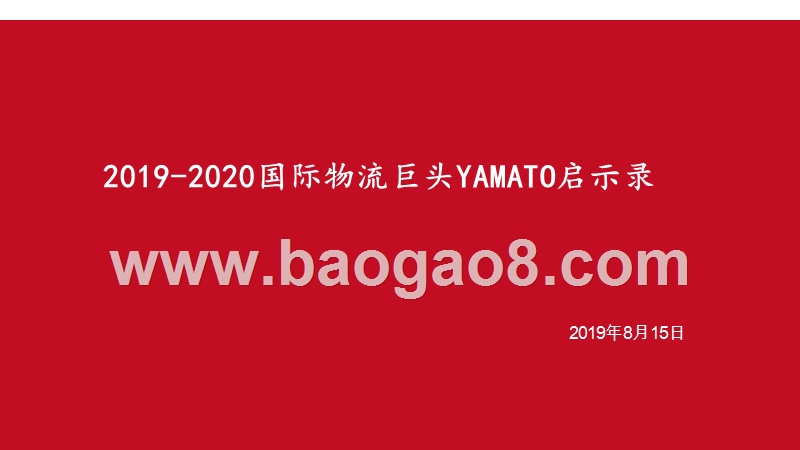 2019-2020国际物流巨头YAMATO启示录.pptx_第1页