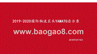 2019-2020国际物流巨头YAMATO启示录.pptx