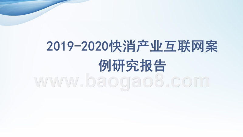 2019-2020快消产业互联网案例研究报告.pptx_第1页