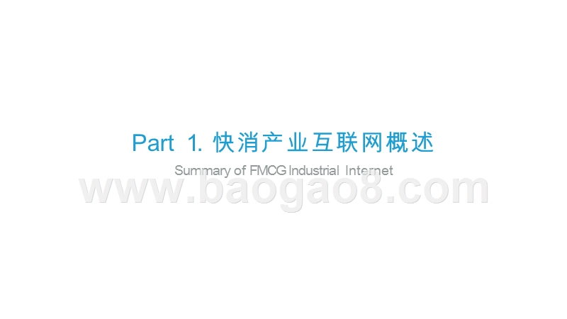2019-2020快消产业互联网案例研究报告.pptx_第3页