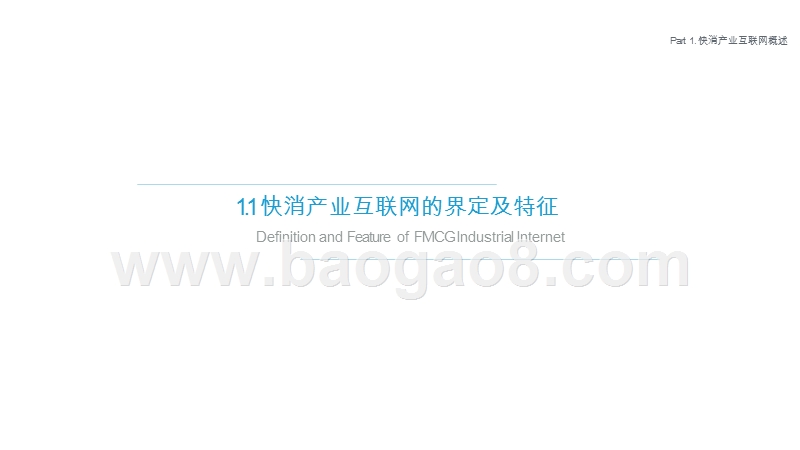 2019-2020快消产业互联网案例研究报告.pptx_第4页