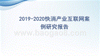 2019-2020快消产业互联网案例研究报告.pptx