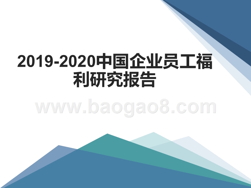 2019-2020中国企业员工福利研究报告.pptx_第1页