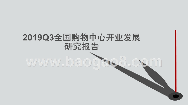 2019Q3全国购物中心开业发展研究报告.pptx_第1页