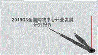 2019Q3全国购物中心开业发展研究报告.pptx