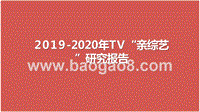 2019-2020年TV“亲综艺”研究报告.pptx