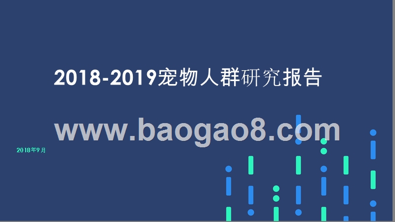 2018-2019宠物人群研究报告.pptx_第1页