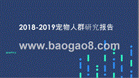 2018-2019宠物人群研究报告.pptx