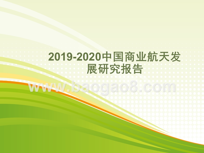 2019-2020中国商业航天发展研究报告.pptx_第1页