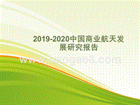 2019-2020中国商业航天发展研究报告.pptx
