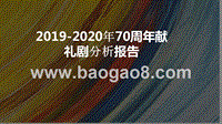 2019-2020年70周年献礼剧分析报告.pptx