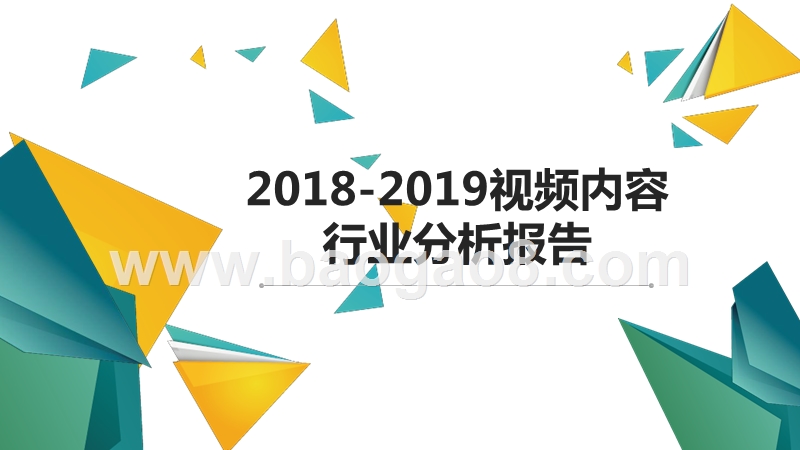 2018-2019视频内容行业分析报告.pptx_第1页