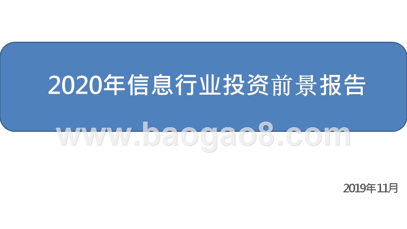 2020年信息行业投资前景报告.pptx_第1页