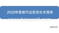 2020年信息行业投资前景报告.pptx