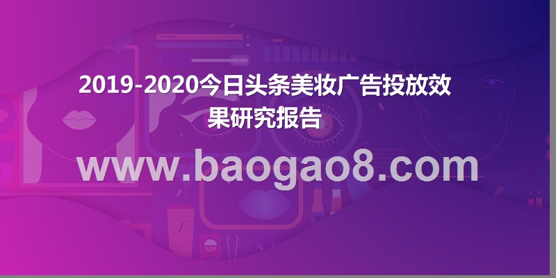 2019-2020今日头条美妆广告投放效果研究报告.pptx_第1页