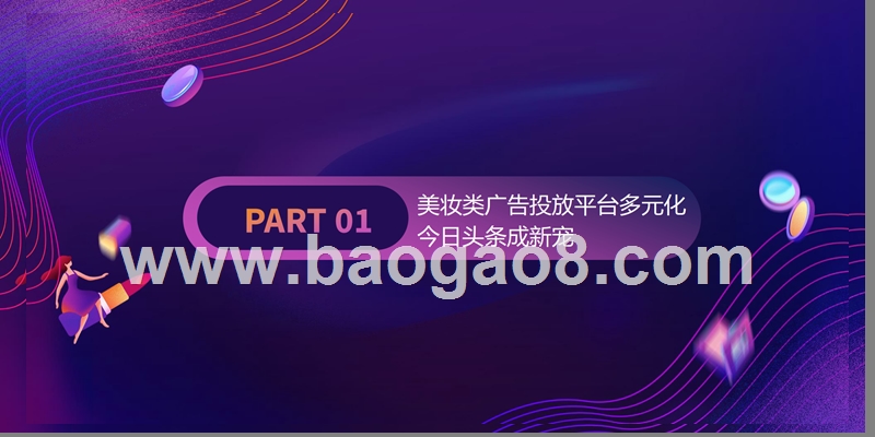 2019-2020今日头条美妆广告投放效果研究报告.pptx_第2页