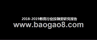 2018-2019教育行业投融资研究报告.pptx