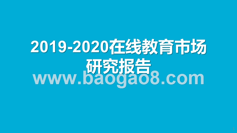2019-2020在线教育市场研究报告.pptx_第1页