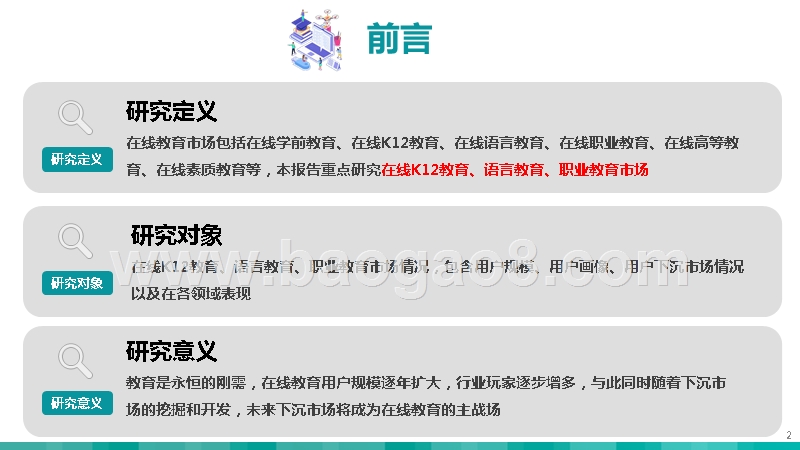 2019-2020在线教育市场研究报告.pptx_第2页