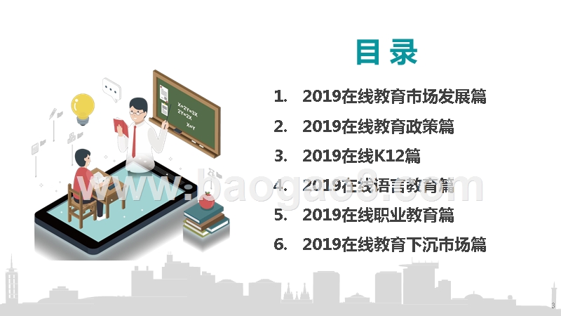 2019-2020在线教育市场研究报告.pptx_第3页