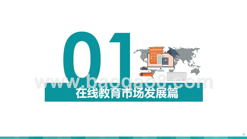 2019-2020在线教育市场研究报告.pptx_第4页