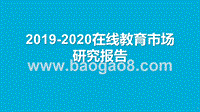 2019-2020在线教育市场研究报告.pptx