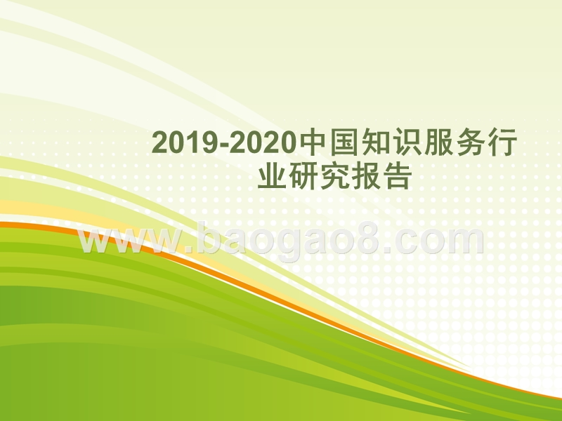 2019-2020中国知识服务行业研究报告.pptx_第1页