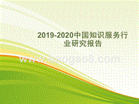 2019-2020中国知识服务行业研究报告.pptx