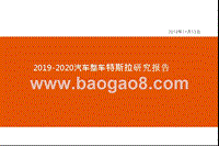 2019-2020汽车整车特斯拉研究报告.pptx