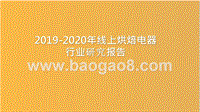 2019-2020年线上烘焙电器行业研究报告.pptx