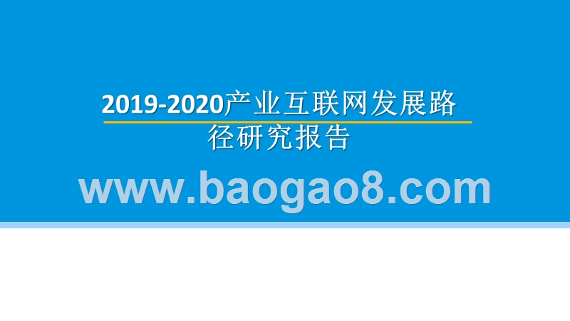 2019-2020产业互联网发展路径研究报告.pptx_第1页