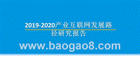2019-2020产业互联网发展路径研究报告.pptx