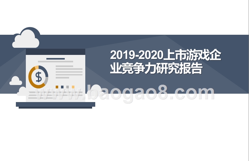 2019-2020上市游戏企业竞争力研究报告.pptx_第1页