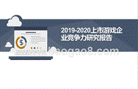 2019-2020上市游戏企业竞争力研究报告.pptx