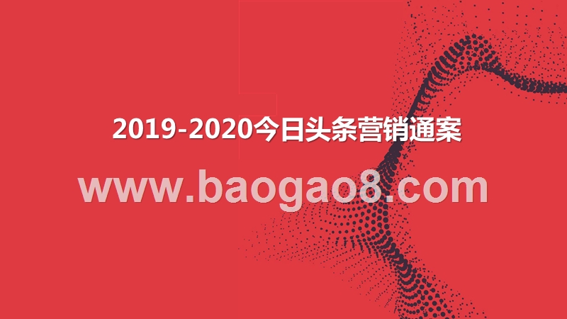2019-2020今日头条营销通案.pptx_第1页