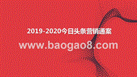 2019-2020今日头条营销通案.pptx