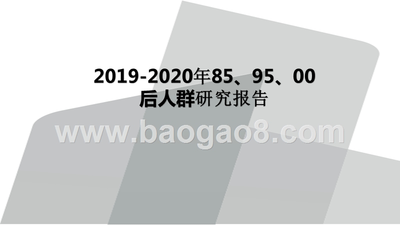 2019-2020年85、95、00后人群研究报告.pptx_第1页