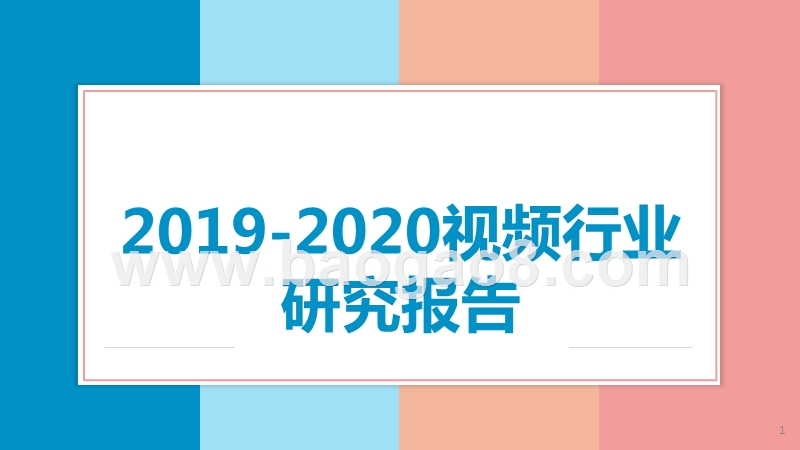 2019-2020视频行业研究报告.pptx_第1页