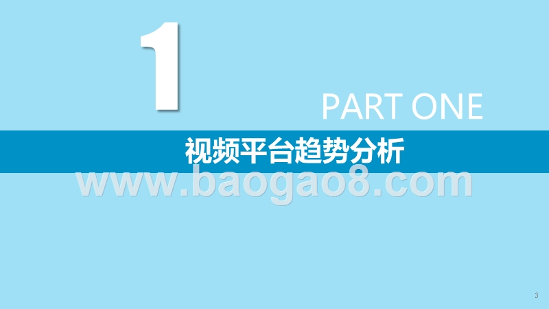 2019-2020视频行业研究报告.pptx_第3页