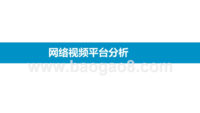 2019-2020视频行业研究报告.pptx_第4页