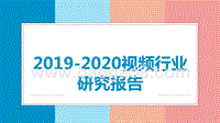 2019-2020视频行业研究报告.pptx