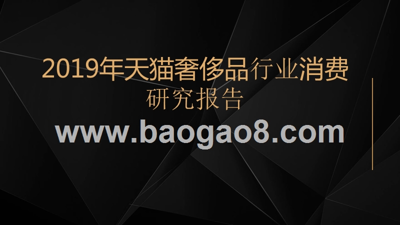 2019年天猫奢侈品行业消费研究报告.pptx_第1页
