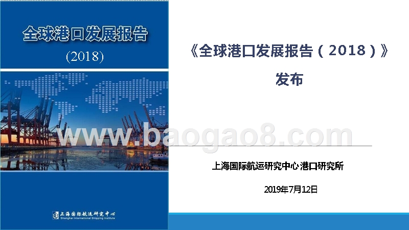535-全球港口发展报告2018年-上海国际航运研究中心.pptx_第1页