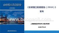 535-全球港口发展报告2018年-上海国际航运研究中心.pptx