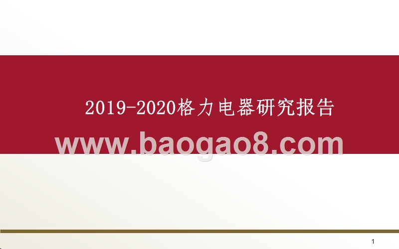 2019-2020格力电器研究报告.pptx_第1页