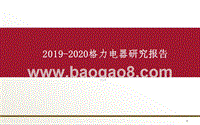 2019-2020格力电器研究报告.pptx